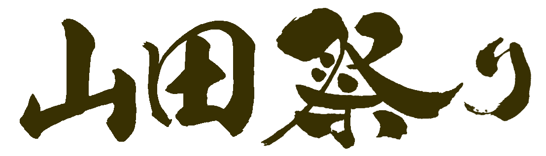 山田祭り公式サイト｜岩手・三陸の伝統神輿と海渡御【Yamada Festival Official】