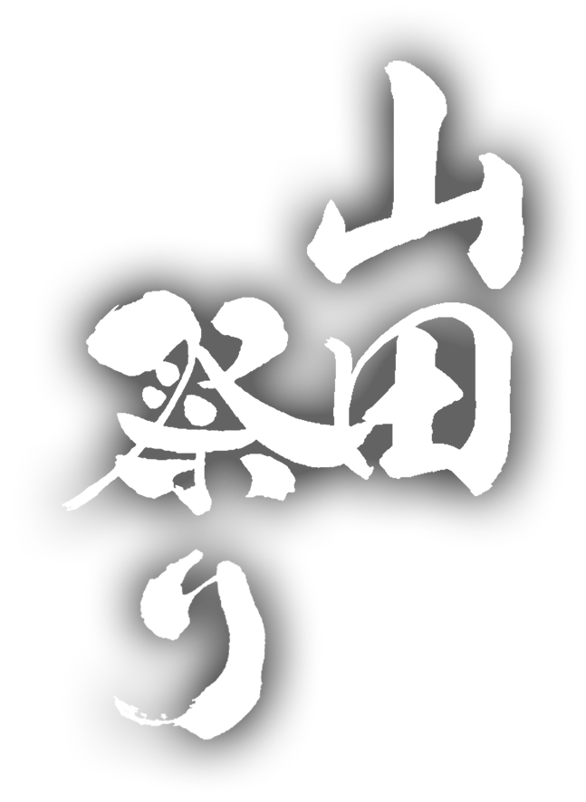山田祭り