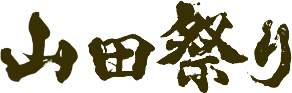山田祭り公式サイト｜岩手・三陸の暴れ神輿と海上渡御【Yamada Festival Official】