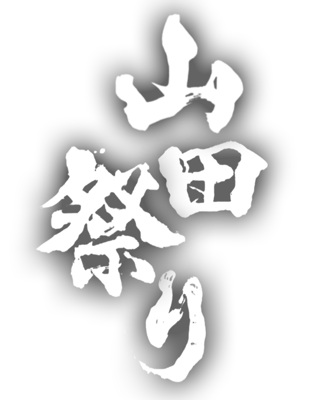 山田祭り