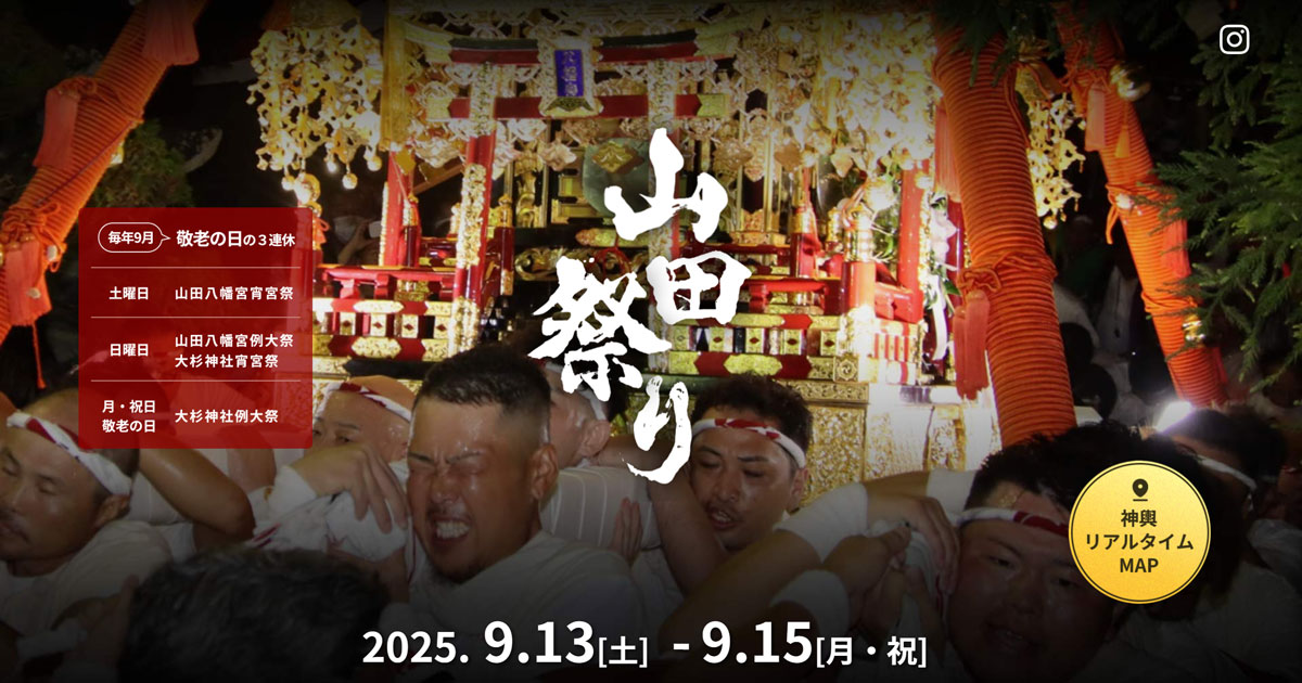 山田祭り