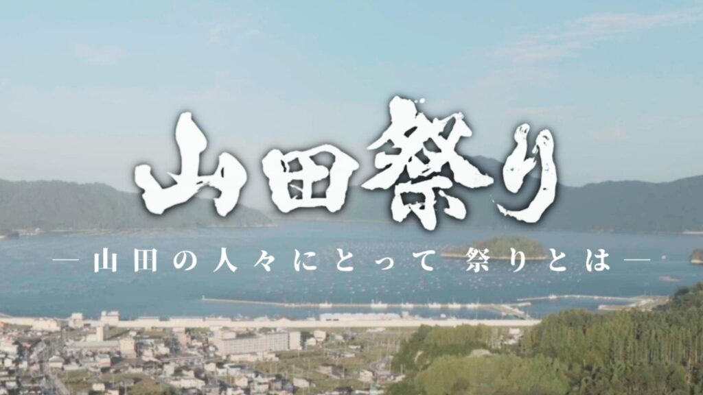 山田祭りPR動画2025のサムネイル